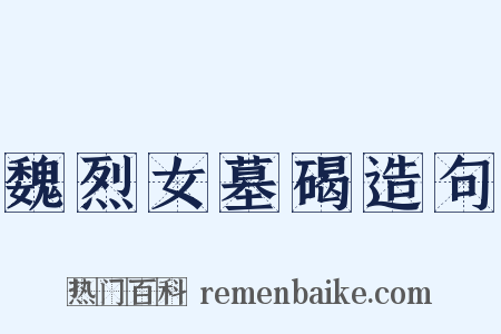 魏烈女墓碣造句是什么意思的图片